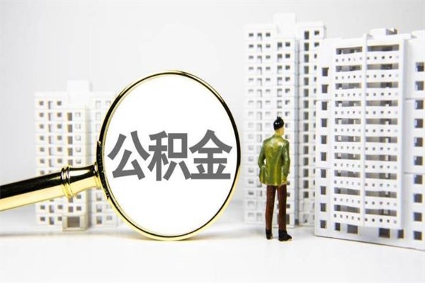 福州离职后公积金可以取钱么（离职后公积金能取出来吗?）