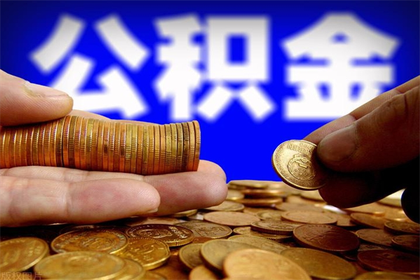 福州公积金快速取出（住房公积金快速提取）