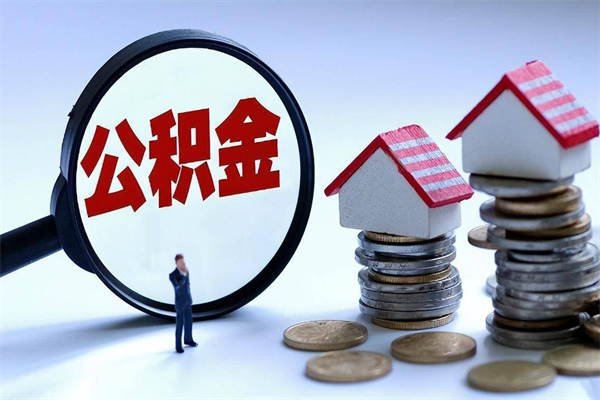 福州封存的公积金怎么能取出来（封存的公积金怎么才能取出来）