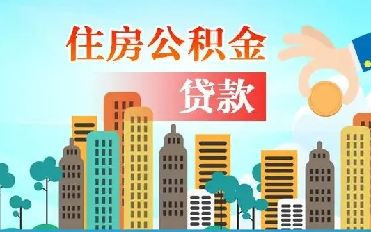 福州外地人在职期间如何取出公积金（外地人交的住房公积金能取出来吗）