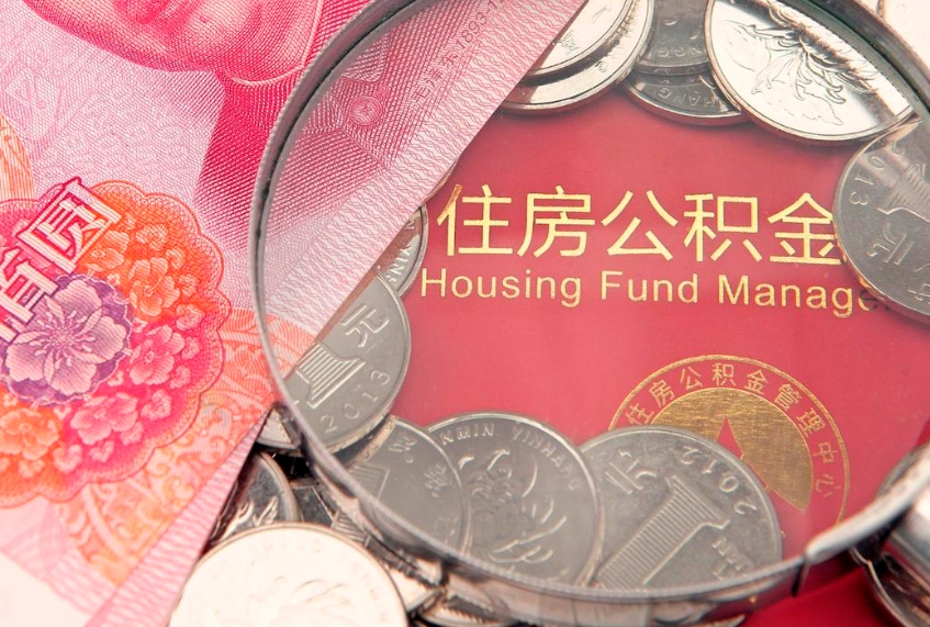 福州的住房公积金怎么取出来（怎么提取市公积金）