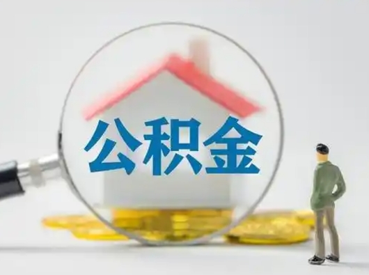 福州第一次提公积金（第一次提取公积金怎么提取出来）