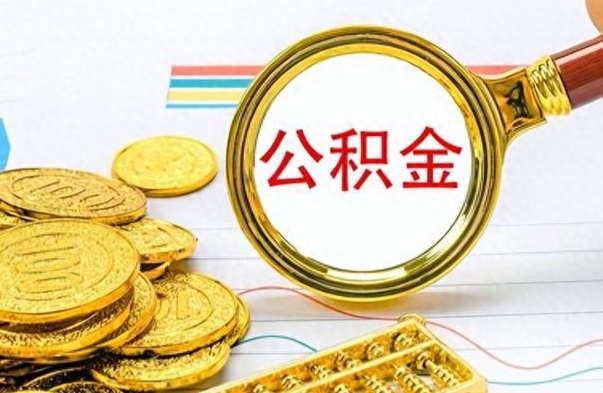 福州离职公积金如何取取处理（离职公积金怎么领取?）